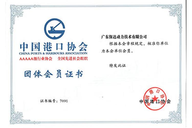 中國港口會員證書