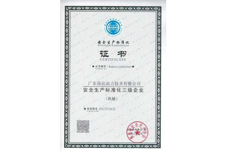 安全生產標準化證書